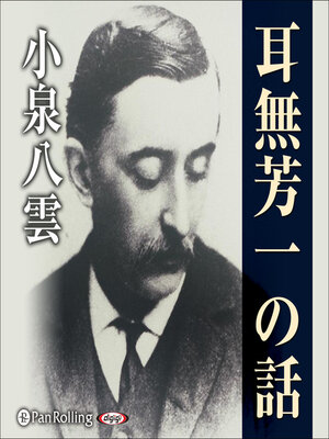 cover image of 小泉八雲 「耳無芳一の話」